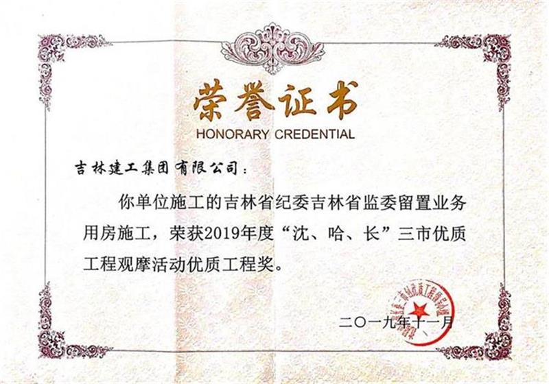 2019三市吉林省紀委吉林省監(jiān)委留置業(yè)務用房施工.jpg